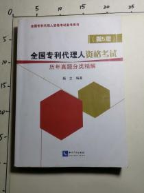 全国专利代理人资格考试历年真题分类精解（第5版）