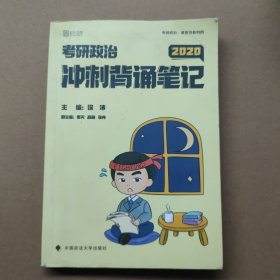 徐涛2020考研政治核心考案+冲刺背诵笔记徐涛核心考案徐涛小黄书（套装共2册）