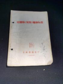 1957年吉林省粮食厅征够粮检验标准