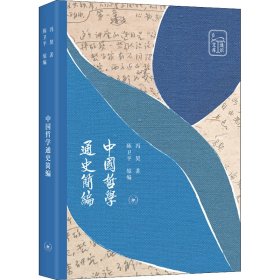 中国哲学通史简编