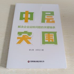 中层突围