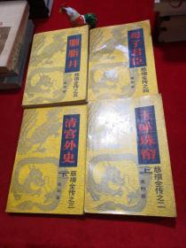 慈禧全传之二、三、四、五  玉座珠帘上、清宫外史下、母子君臣、胭脂井  共四本合售