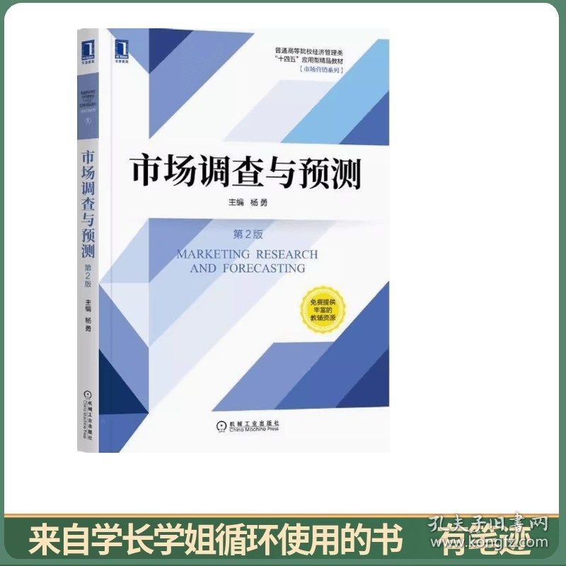 市场调查与预测（第2版）