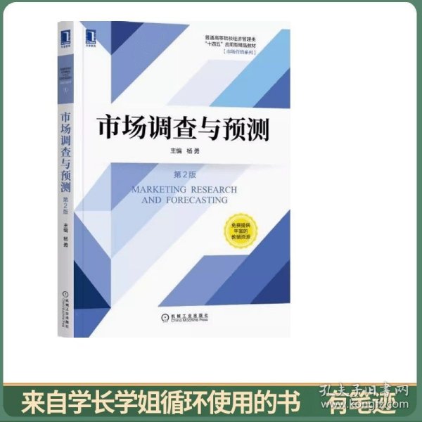 市场调查与预测（第2版）