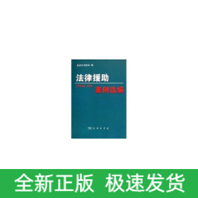 法律援助案例選編
