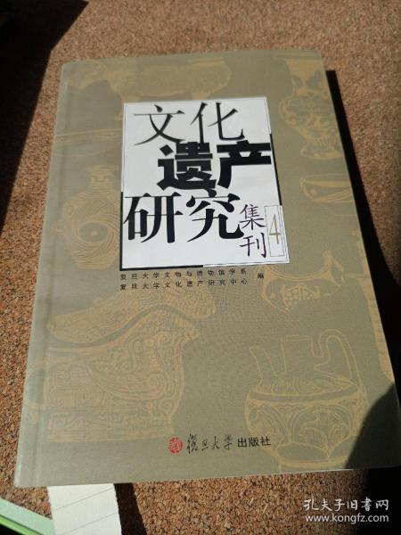 文化遗产研究集刊4