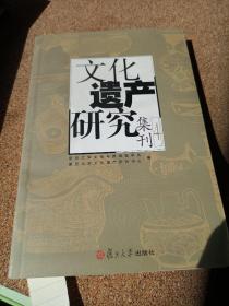 文化遗产研究集刊4