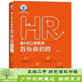 老HRD手把手教你做招聘：老HRD手把手系列丛书