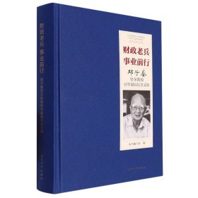 财政老兵 事业前行：邓子基资深教授百年诞辰纪念文集