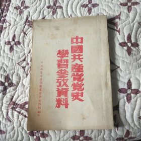中国共产党党史学习参考资料