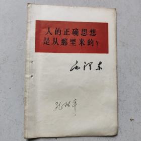 人的正确思想是从那里来的？（1964年一版一印）