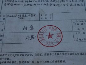 1956、1961年中华人民共和国工会入会申请书各1份（同一江门人，江门衡器厂学徒、钳工）~~中国第一机械工会江门农机修配厂委员会、江门市机床厂委员会