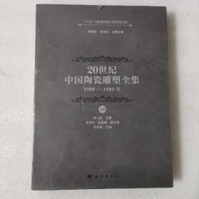 20世纪中国陶瓷雕塑全集（1980—1989年）（第10卷）