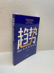 趋势：2021环球趋势案例 【全新未拆塑封 ，正版现货，收藏佳品 看图下单】