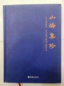 山海集珍 未拆封