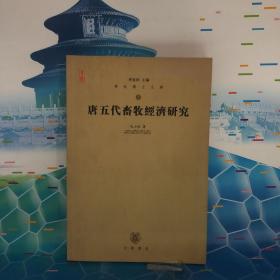 唐五代畜牧经济研究