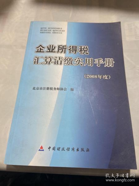 企业所得税汇算清缴实用手册:2008年度