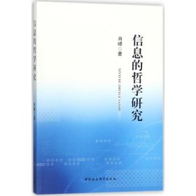 信息的哲学研究