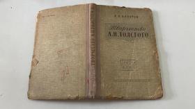 А. В. АЛПАТОВ Творчество А. Н: ТОЛСТОГО（俄文原版）1956年版 托尔斯泰的创作