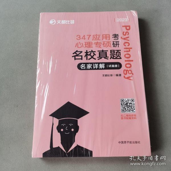 文都图书2022/347应用心理专硕考研名校真题名家详解试题解析册比邻347心理学真题解析