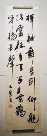 王东满，书法作品，保真