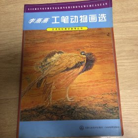 艺术院校教学参考丛书：李蒸蒸工笔动物画选