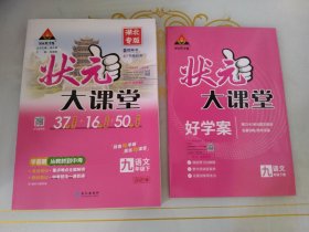 2025春状元大课堂名师教学设计教师教学示范案语文九年级下册人教版状元大课堂九年级语文上册名师教学设计教师教学示范案 中考考点精讲+好学案 湖北 样书
