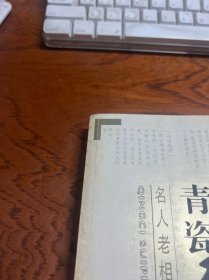 青瓷碎片：名人老相册