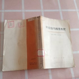 阿拉伯马格里布史 第一卷(下册)，