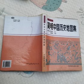 简明中国历史地图集（有水渍，慎拍）