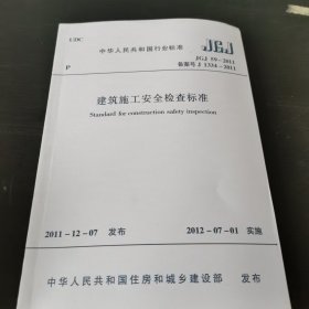 建筑施工安全检查标准 JGJ59-2011 全新