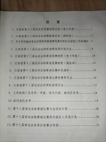 江西省第十三届运动会跆拳道(青少年部、高校部)秩序册