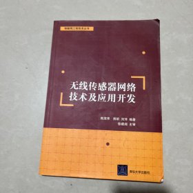 无线传感器网络技术及应用开发/物联网工程技术丛书