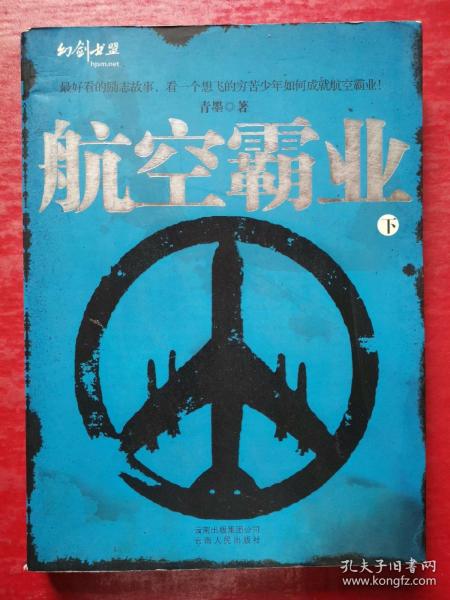 航空霸业（上下）（全二册）（特惠品）