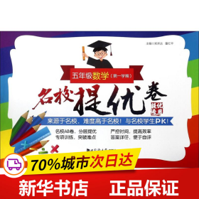 名校提优卷﹒五年级数学（第一学期）