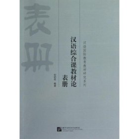 汉语国际教育教材研究系列：汉语综合课教材论表册