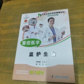 人生必须知道的健康知识 重症医学