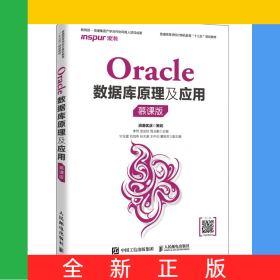 Oracle數(shù)據(jù)庫原理及應(yīng)用（慕課版）
