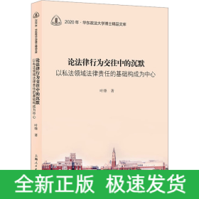 论法律行为交往中的沉默 以私法领域法律责任的基础构成为中心