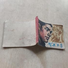 智杀土豪连环画