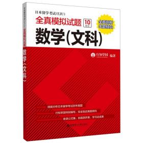 日本留学考试（EJU）全真模拟试题.数学（文科）