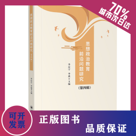思想政治教育前沿問題研究（第四輯） 9787569067149