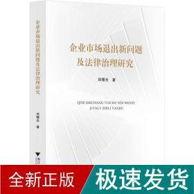 企业市场退出新问题及法律治理研究