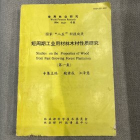 世界林业研究 1994 Vol.7 专辑：短周期工业用材林木材性质研究（第一集 第七卷）