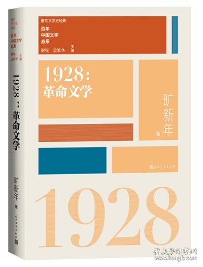 “重写文学史”经典·百年中国文学总系：1928 革命文学