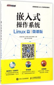 嵌入式操作系统（Linux篇）（微课版）