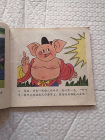 连环画，猪八戒拜师学本领，猪八戒招祸狂犬谷，猪八戒自封齐天佛 猪八戒种地比高低（四本合售）