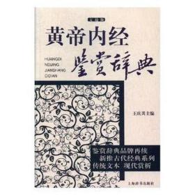 黄帝内经鉴赏辞典：文通版 中医各科 王庆其主编