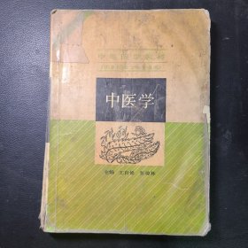 中等医学教材,中医学