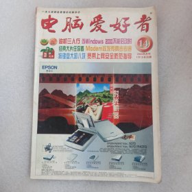 电脑爱好者 2003年第14期